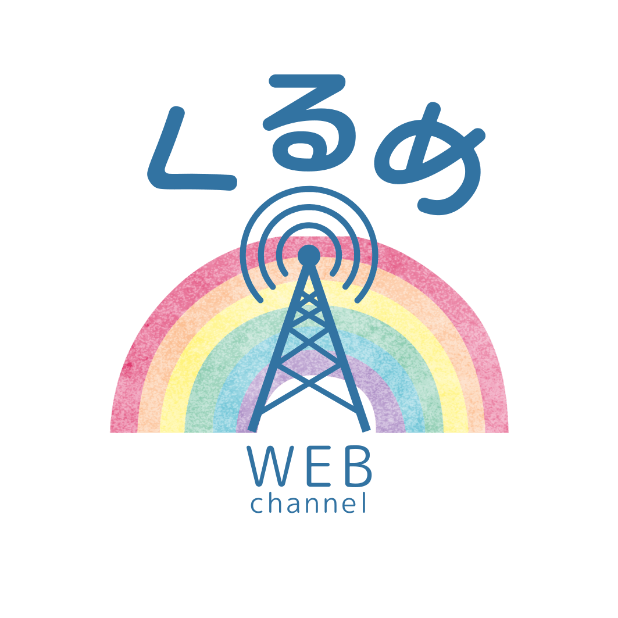 くるめWEB channelロゴ画像