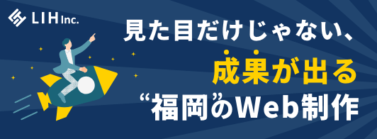 株式会社LIH：見た目だけじゃない成果が出る福岡のWeb制作
