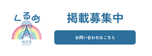 掲載募集中