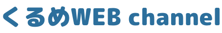 くるめWEB channelロゴ画像