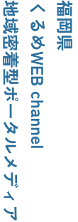 福岡県くるめWEB channel地域密着型ポータルメディア
