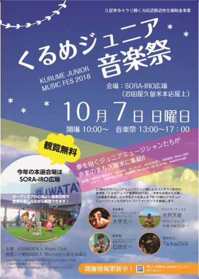 【2018年10月7日】岩田屋久留米店屋上で「くるめジュニア音楽祭2018」が開催されます！