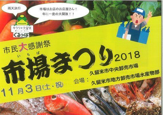 【市民大感謝祭　市場まつり2018】久留米市中央卸売市場で新鮮な野菜・果物・魚を味わえます
