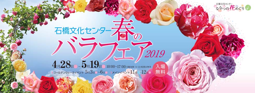 【春のバラフェア2019】石橋文化センターの園内を400品種2600株のバラを満喫！