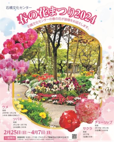 【春の花まつり】石橋文化センターで春の花を楽しもう！