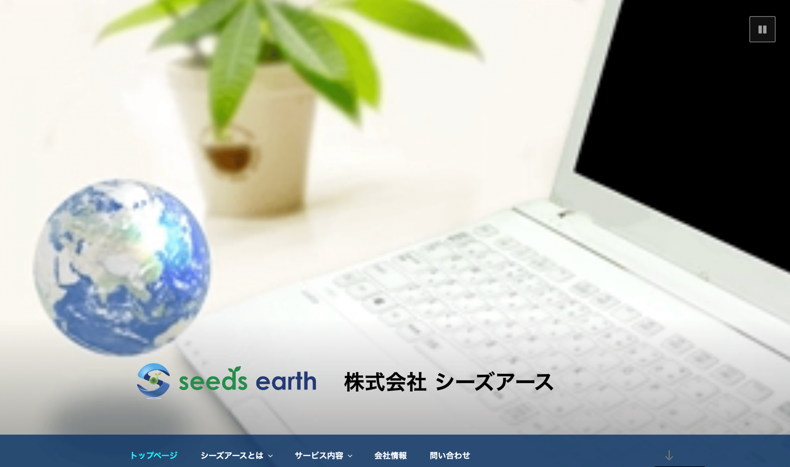 株式会社シーズアース