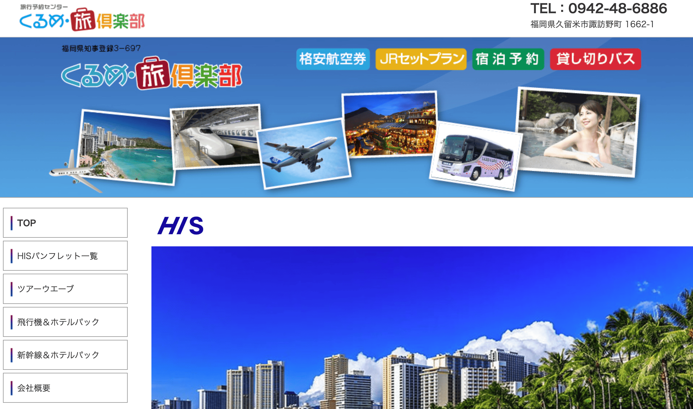 くるめ・旅倶楽部