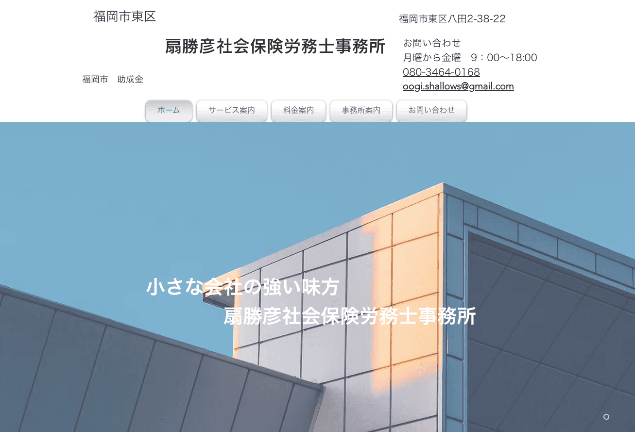 ​扇勝彦社会保険労務士事務所
