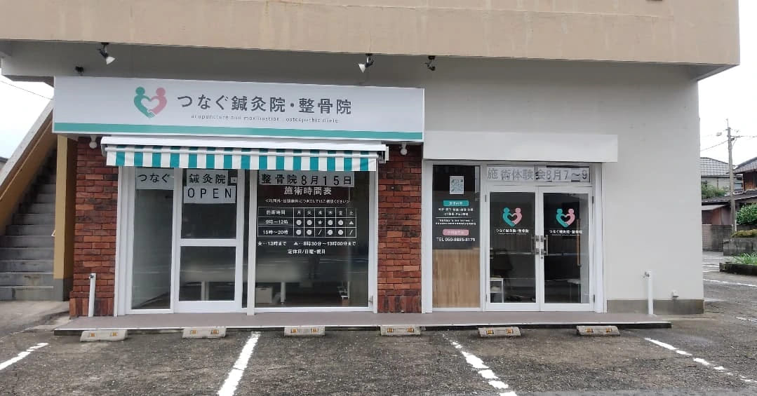 つなぐ鍼灸院・整骨院