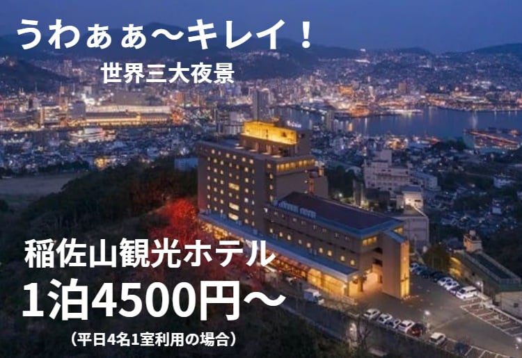 稲佐山観光ホテルCP