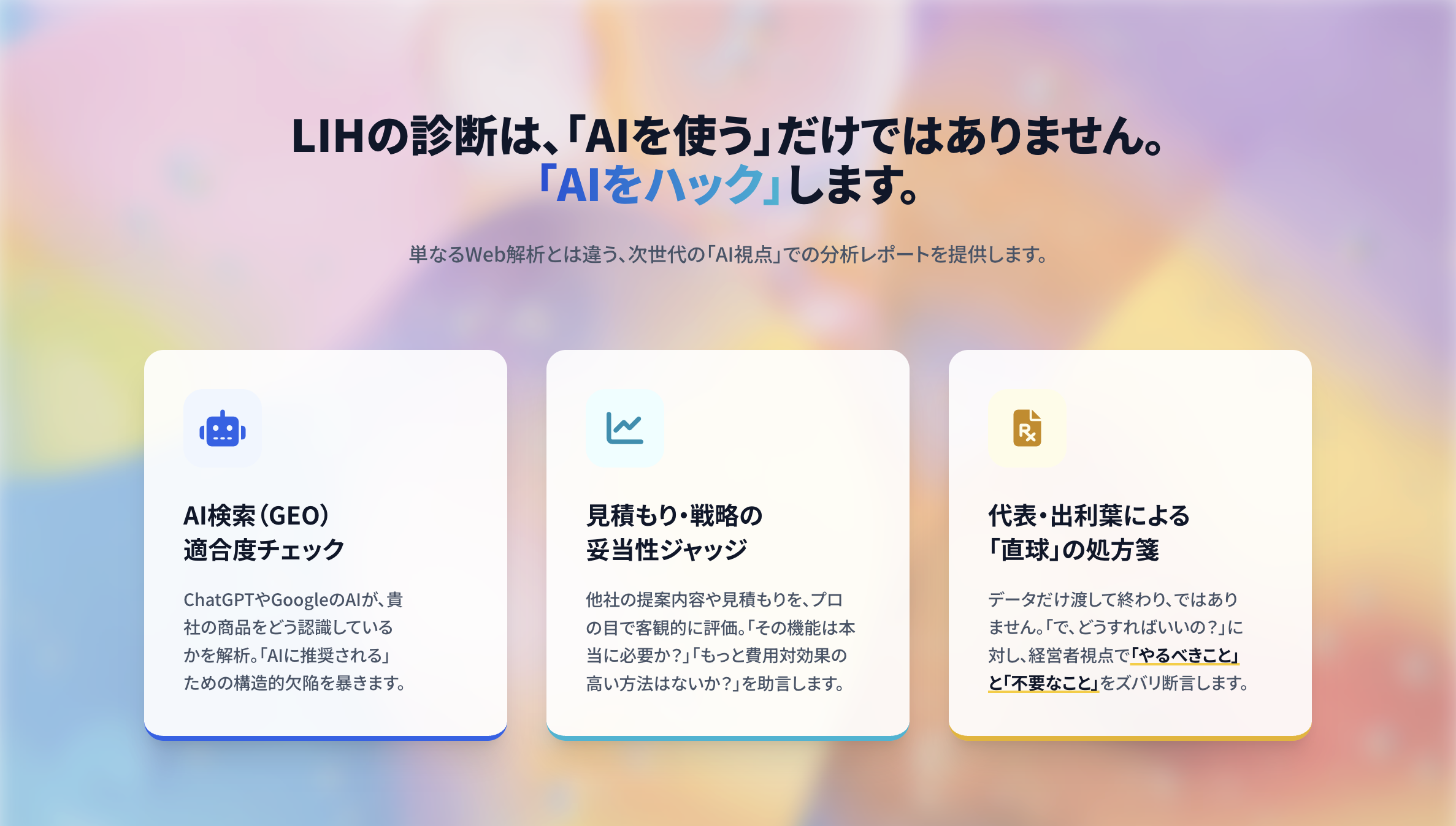 LIH-AI検索/GEO診断