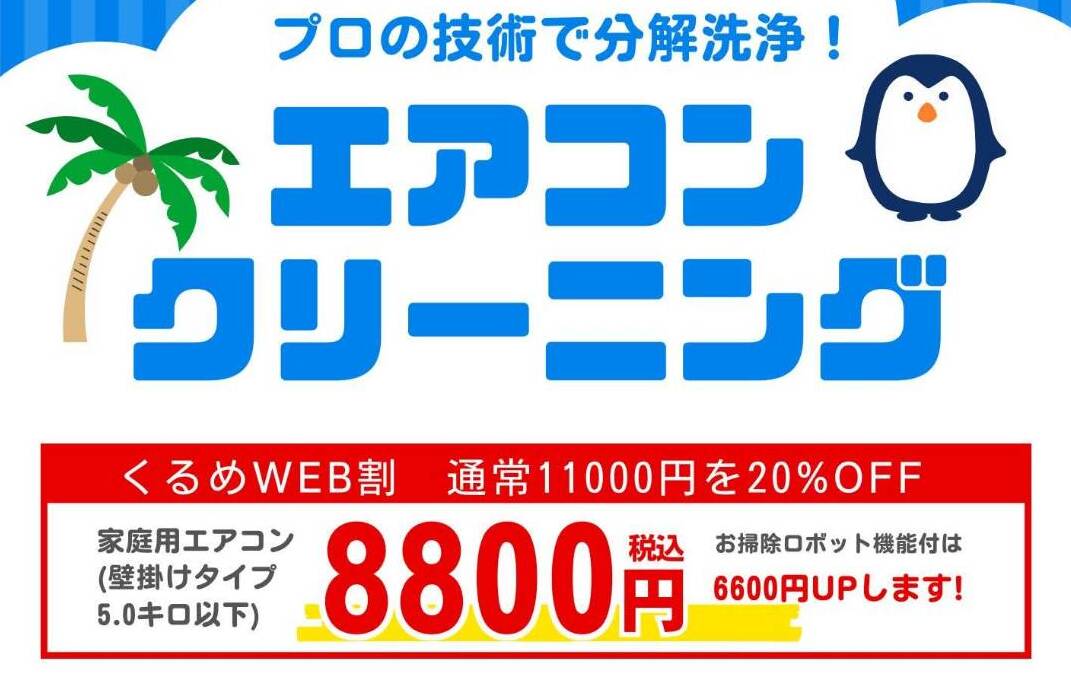 エアコンクリーニングキャンペーン