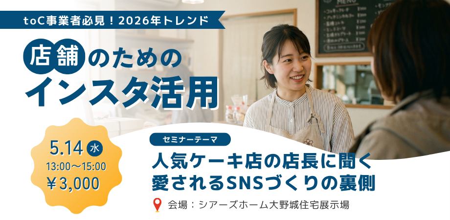 店舗のためのインスタ活用セミナー 〜人気ケーキ屋店長に聞く、愛されるSNSづくりの裏側〜
